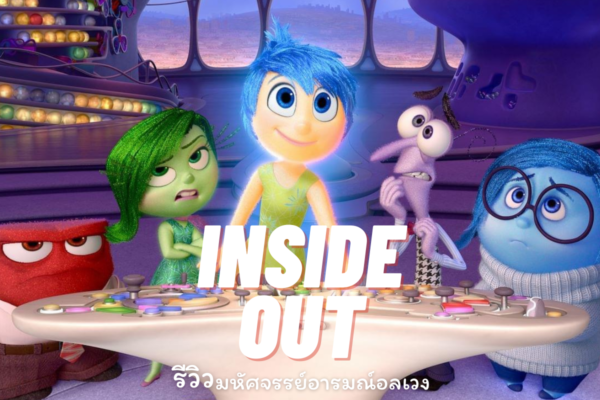 “Inside Out (2015): การผจญภัยทางอารมณ์ในโลกของจิตใจเด็ก”